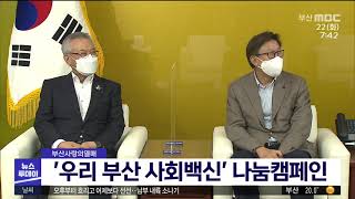 '우리 부산 사회백신' 나눔캠페인 (2021-06-22,화/뉴스투데이/부산MBC)