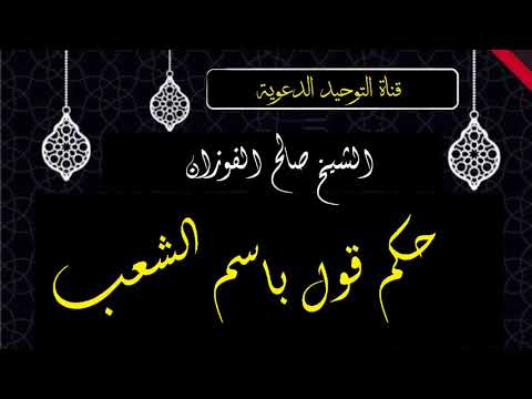 حكم قول باسم الشعب الشيخ صالح الفوزان