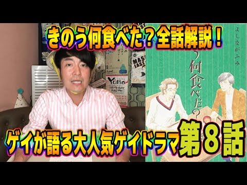 【全話解説】ゲイの結婚について！２丁目ゲイがきのう何食べた？についてゲイ目線で熱く語ります！！！【8話】