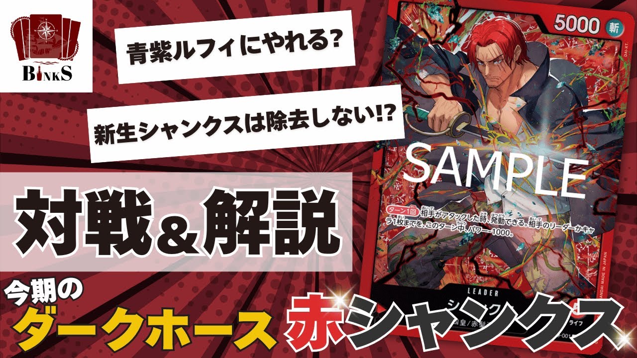 除去”しない“型 新生『赤シャンクス』【ワンピカード】｜IKE
