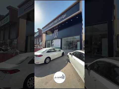 عيادات اراك الطبي الافتتاح قريبا في ينبع محمد العنيني العنيني 