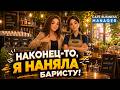 У МЕНЯ ПОЯВИЛАСЬ ПРАВАЯ РУКА! Я наняла баристу в Cafe Business Manager ☕🍰