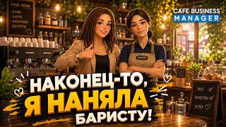 У МЕНЯ ПОЯВИЛАСЬ ПРАВАЯ РУКА! Я наняла баристу в Cafe Business Manager ☕🍰