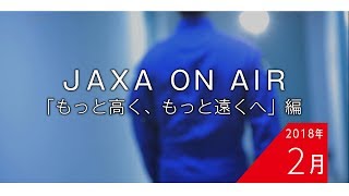 2018年2月「もっと高く、もっと遠くへ」編_JAXA on AIR 機内映像