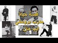 قصة أيب مان أستاذ الوينغ تشون ومدرب بروسلي Ip Man