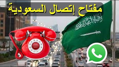 مفتاح اتصال السعودية المفتاح الدولي للسعودية للهاتف الارضي رمز النداء الدولي السعودية رمز نداء