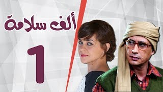 مسلسل الف سلامة _ الحلقة الاولى _ بطولة أحمد عيد و منى هلا