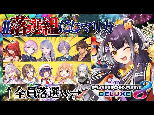 【マリオカート8DX】 #落選組にじマリカ という名の大暴れ集団の会【海妹四葉/にじさんじ】のサムネイル