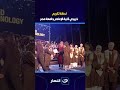 لحظة تكريم خريجي كلية الإعلام جامعة مصر