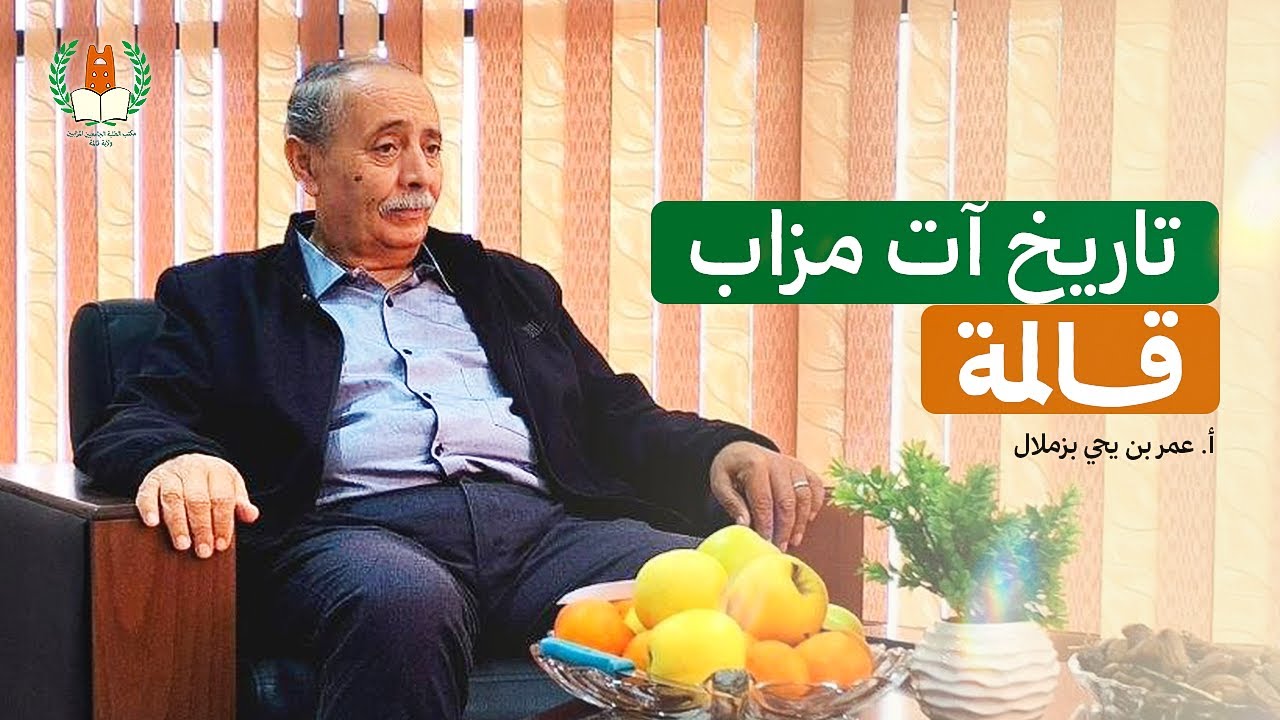 🎙تاريخ آت مزاب قالمة | 🎬مكتب الطلبة الجامعيين المزابيين قالمة