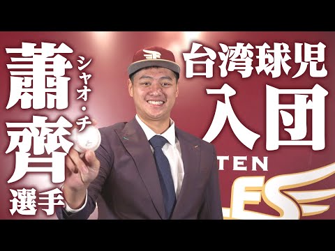 【”チー”と呼んでください】蕭齊(シャオ・チ)選手 入団会見の1日に密着！