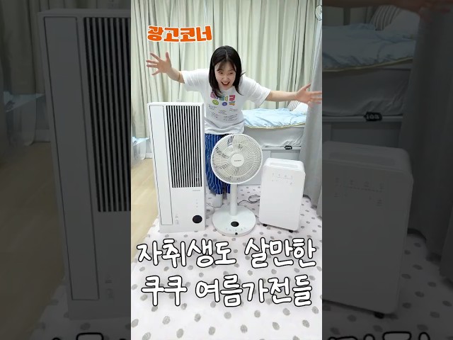 모르는 자취생 많은 알짜베기 쿠쿠 여름가전