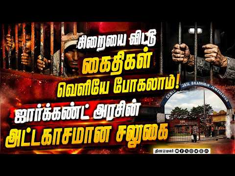 கைதிகளின் சுயசார்பு, குடும்ப நலனுக்காக புதிய திட்டம் Jharkhand privileage for Jail inmates