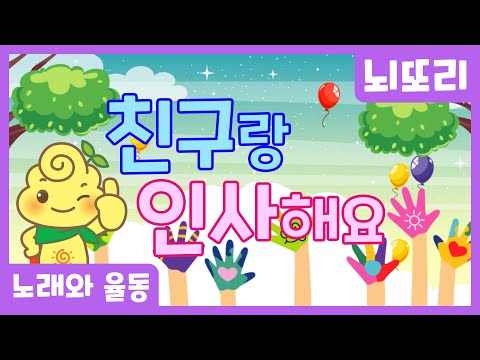 👋🏻상호작용을 높여주는 신체놀이 친구랑 인사해요 👋🏻