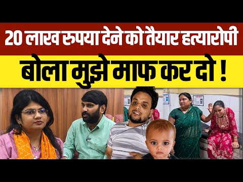 Firozabad Aarav Hatyakand: हत्यारोपी बोला 20 लाख ले लो मुझे माफ कर दो bachche ko shikohabad 
