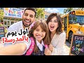 اول يوم مدرسة لبنتنا ايلين   رجعنا للمدرسه     حالتي
