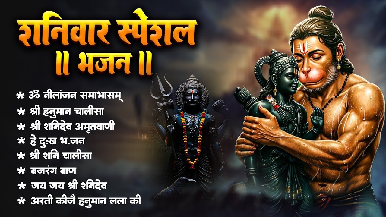 शनिवार भक्ति भजन : ॐ निलांजन समाभासं, श्री हनुमान चालीसा, शनिदेव कथा, शनि चालीसा, शनि हनुमान आरती