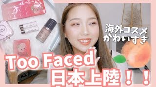 トゥー フェイスド日本上陸！かわいすぎー！🍑