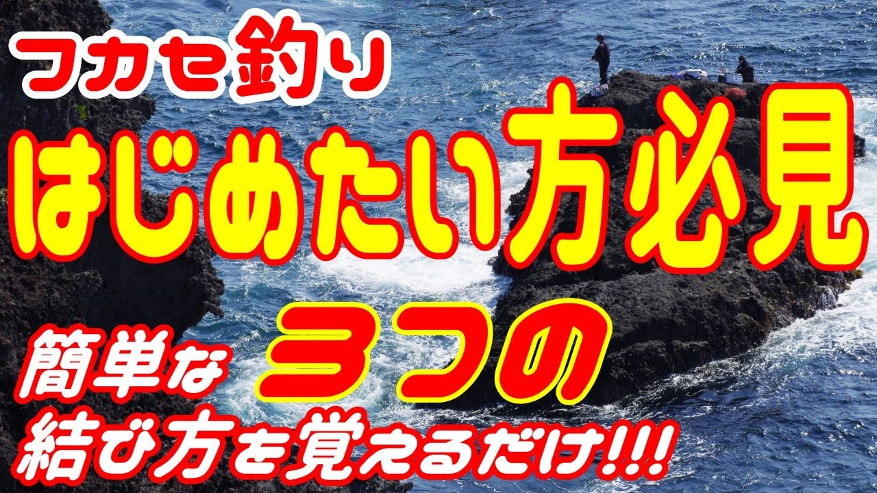 Fukase Fishing] A Must-See for Beginners! Learn 3 Simple Knots for
