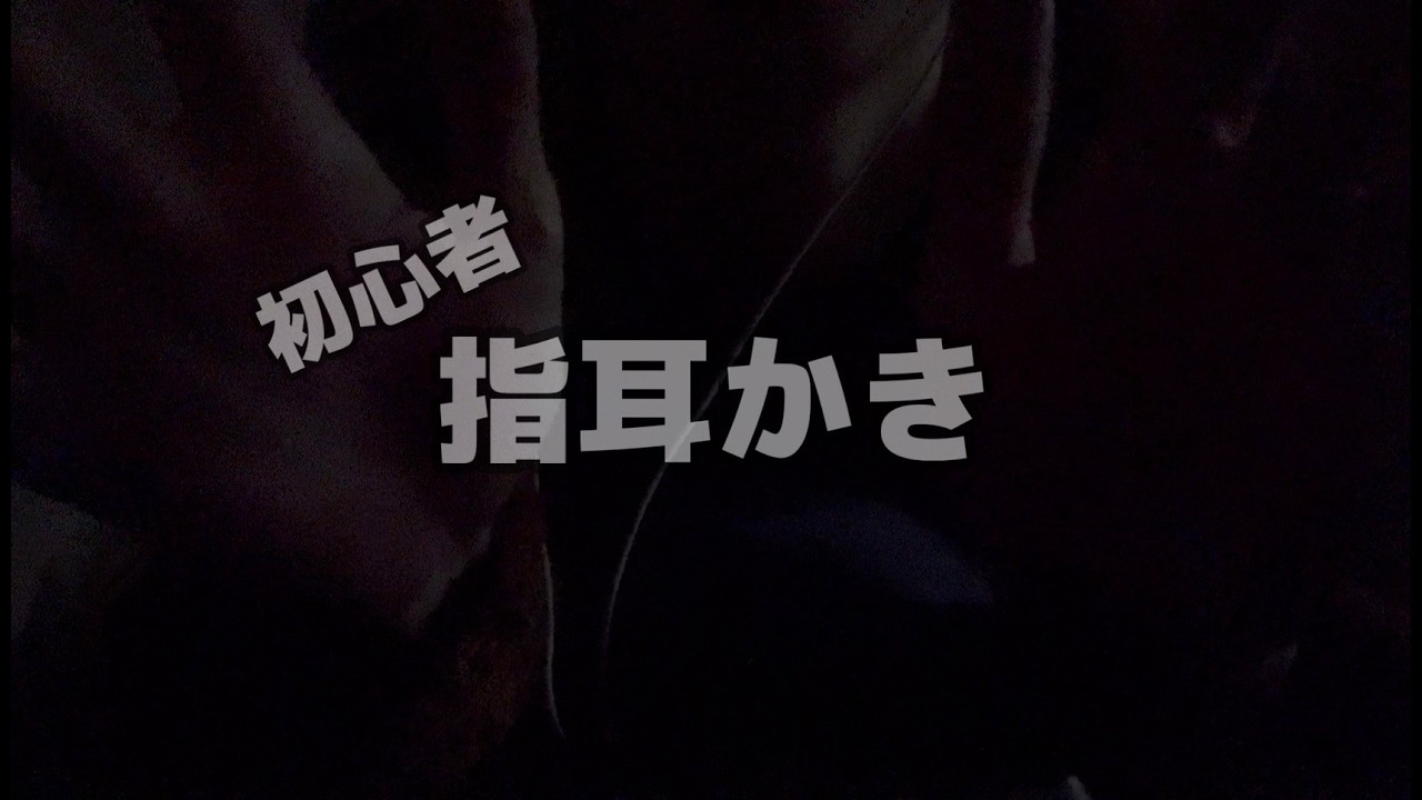 【ASMR】初心者指耳かき【指かき/大学生/TASCAM】