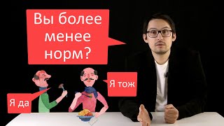 Почему можно и нужно говорить 