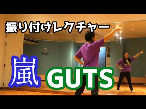振り付けレクチャー 嵐 Guts 余興用 Arashi Dance Tutorial Youtube 振り付けレクチャー 嵐 Guts 余興用 Arashi Dance Tutorial Youtube