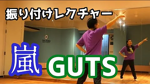 嵐ガッツ振り付け分かりやす Mp3