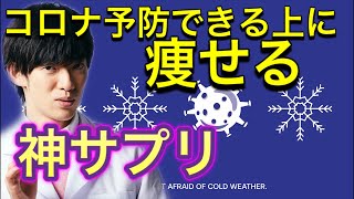 コロナ予防できる上に痩せる【神サプリ】