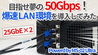 目指せ50Gbps!宅内に爆速LAN環境を導入してみた!【ゆっくり解説】【MINISFORUM MS-02 Ultra】【25GbE】