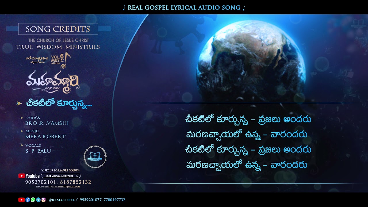 చీకటిలో కూర్చున్న… || మహమ్మారి నేర్పిన పాఠం | Telugu Christian Lyrical Audio Song | TWM, Real Gospel