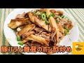 ポン酢好きの方に作ってもらいたい!豚バラと舞茸のポン酢炒めを作ってみた