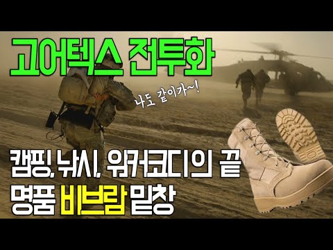   밀리터리 고어텍스와 비브람 밑창으로 된 미군 전투화 낚시와 캠핑엔 이게 최고지 Gore Tex Vibram Boots Review