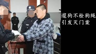 遛狗不拴狗绳，引发一起灭门案