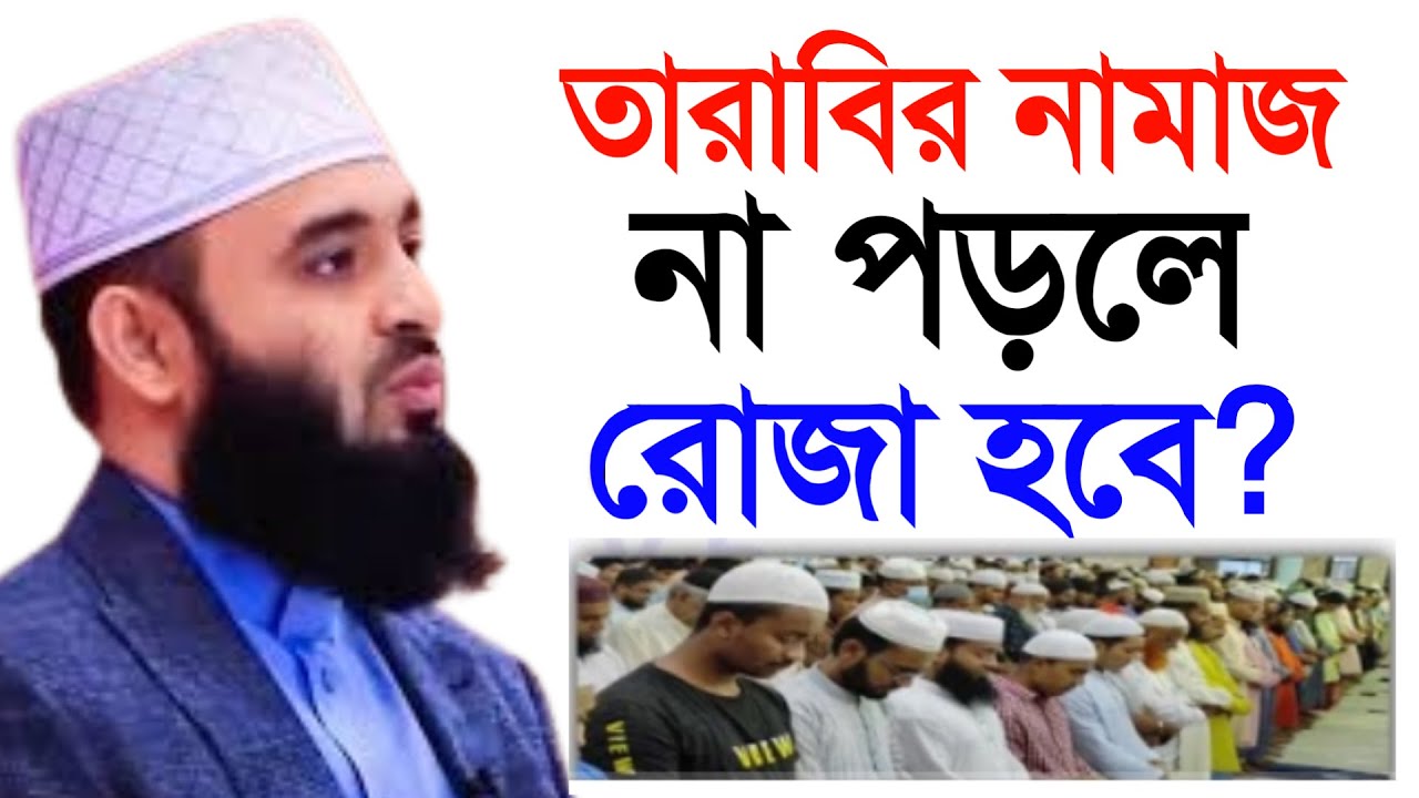 🔴 তারাবির নামাজ না পড়লেও রোজা হবে। মিজানুর রহমান আল আজহারী।26 Feb 202620:45jju8h7y6tf5re4ddertbgynnu