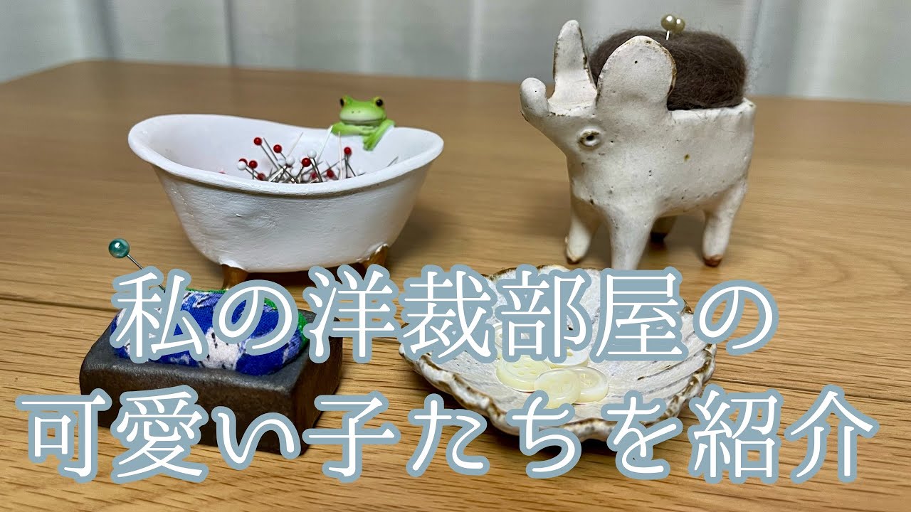 I'd like to introduce my cute sewing supplies [Sewing and Pottery
