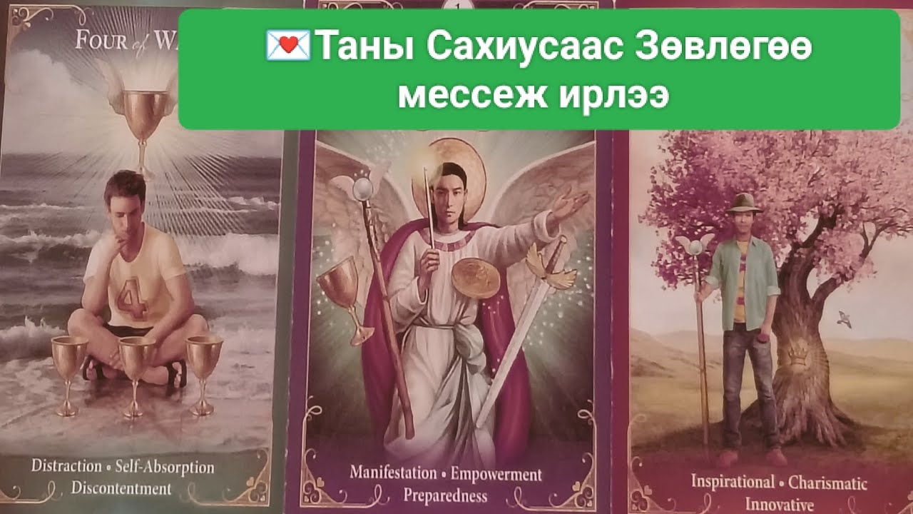 💌Таны Сахиусны Зөвлөгөө мессеж 
