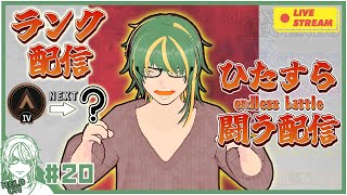 ♯20【#Apex】久しぶりペックス！ソロランクの旅【ヘルト/Held】