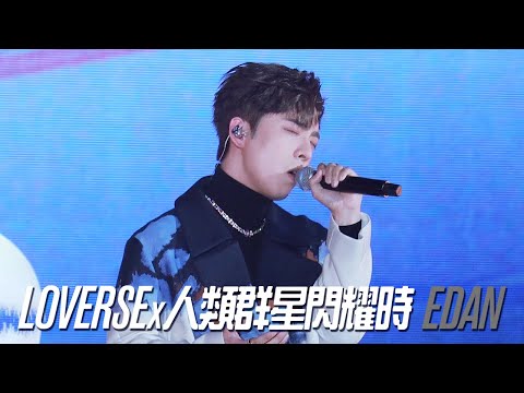 [4K FANCAM] 20230507 EDAN LUI 呂爵安 - LOVERSE, 人類群星閃耀時 @ CHILL CLUB推介榜年度推介22/23