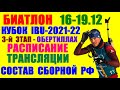 Биатлон: Кубок IBU-2021-22. 3-й этап. 16-19 декабря. Обертиллах.Состав сборной России. Расписание