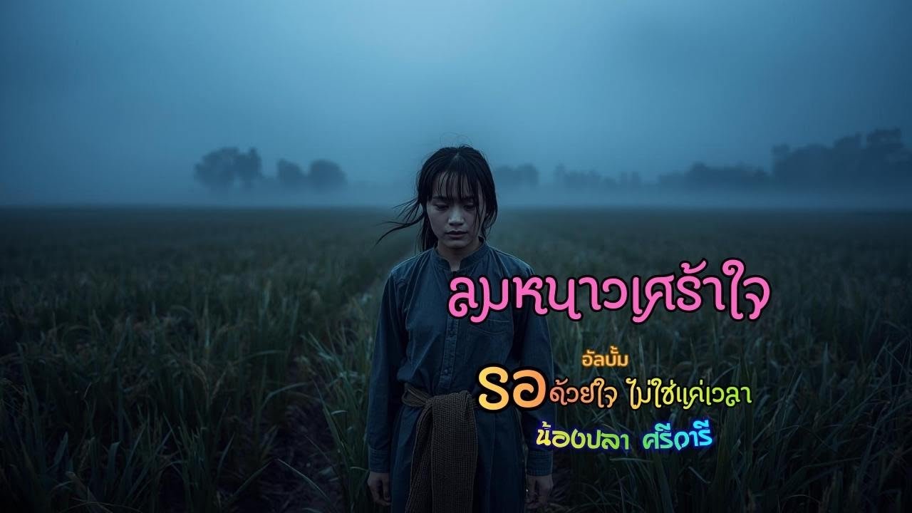 ลมหนาวเศร้าใจ #น้องปลาศรีวารี 