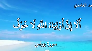 سعد الغامدي  سورة يونس {أَلَا إِنَّ أَوْلِيَاءَ اللَّهِ لَا خَوْفٌ عَلَيْهِمْ وَلَا هُمْ يَحْزَنُونَ