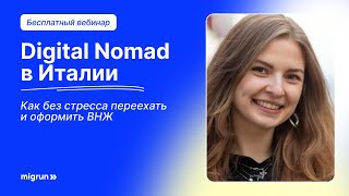 Digital Nomad в Италии: как легально переехать и оформить ВНЖ