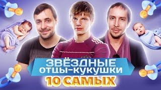 Звездные отцы-кукушки. 10 самых