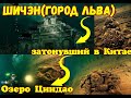 Шичэн (Город льва) затонувший в Китае (озеро Циндао) Интриганка Life