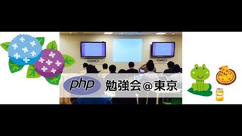第152回 PHP勉強会＠東京 #phpstudy
