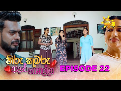 Hiru Kumaru Adare Genalla - හිරු කුමරු ආදරේ ගෙනල්ලා | Episode 22  | 2025-08-04 | Hiru TV