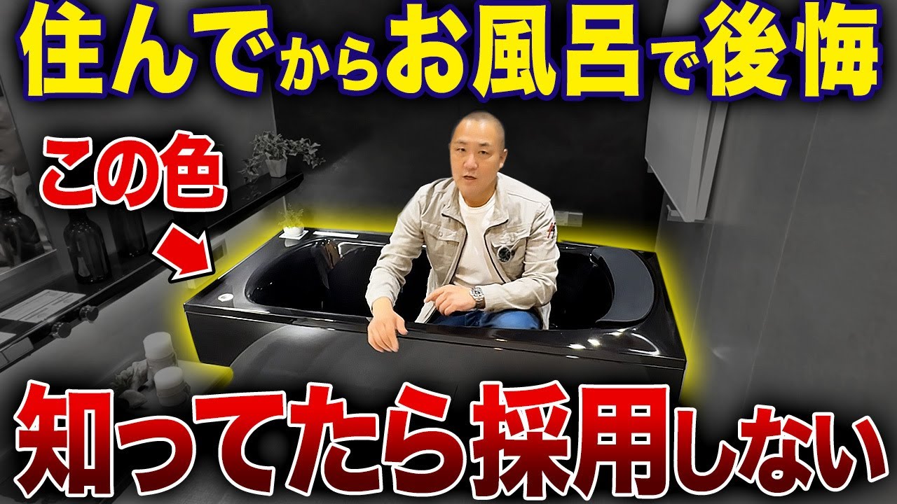 これ知ってた？実は不要な風呂設備13選をプロが徹底解説します！【注文住宅/窓/鏡/カウンター/テレビ】
