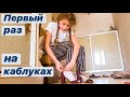 Учу Дарину ходИть на кабЛуках || Меряет Одежду Влог