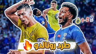 #كواليس_المدرج | نصف نهائي كأس السوبر | الهلال 2-1 النصر | غضب رونالدو 🤯