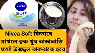 Nivea Soft কিভাবে মাখলে ত্বক খুব তাড়াতাড়ি ফর্সা হবে/Nivea Cream for glowing skin/Pigmentation screenshot 4